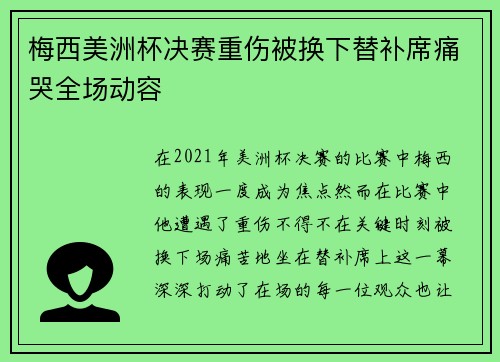 梅西美洲杯决赛重伤被换下替补席痛哭全场动容