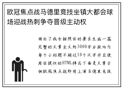 欧冠焦点战马德里竞技坐镇大都会球场迎战热刺争夺晋级主动权
