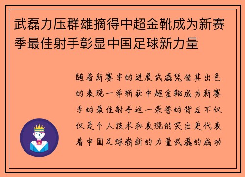 武磊力压群雄摘得中超金靴成为新赛季最佳射手彰显中国足球新力量
