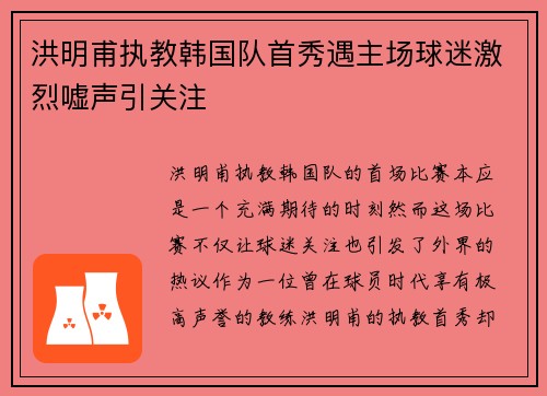 洪明甫执教韩国队首秀遇主场球迷激烈嘘声引关注
