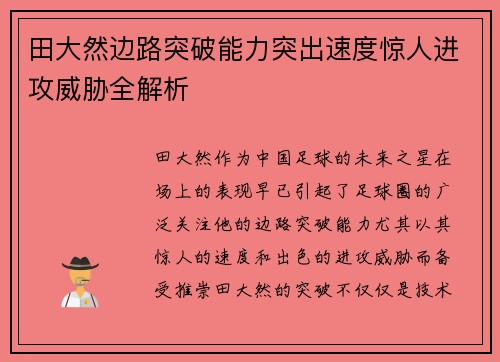 田大然边路突破能力突出速度惊人进攻威胁全解析