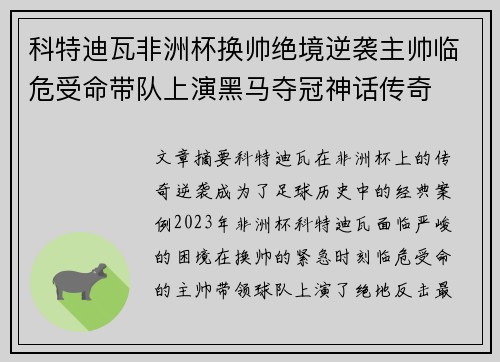科特迪瓦非洲杯换帅绝境逆袭主帅临危受命带队上演黑马夺冠神话传奇