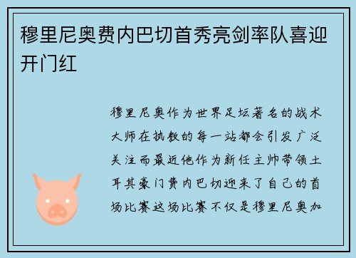 穆里尼奥费内巴切首秀亮剑率队喜迎开门红