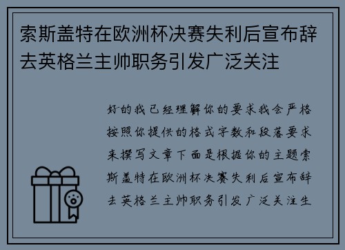 索斯盖特在欧洲杯决赛失利后宣布辞去英格兰主帅职务引发广泛关注