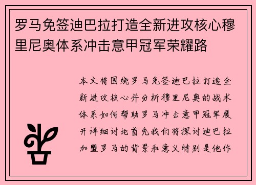 罗马免签迪巴拉打造全新进攻核心穆里尼奥体系冲击意甲冠军荣耀路