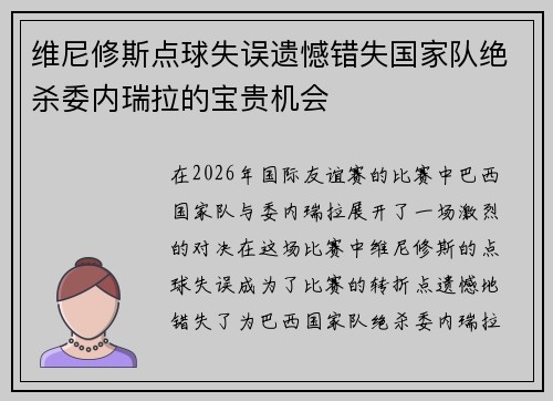 维尼修斯点球失误遗憾错失国家队绝杀委内瑞拉的宝贵机会