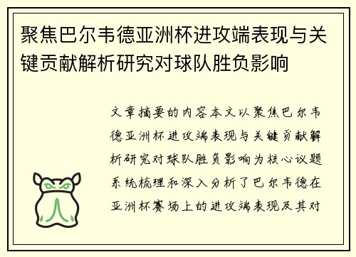 聚焦巴尔韦德亚洲杯进攻端表现与关键贡献解析研究对球队胜负影响