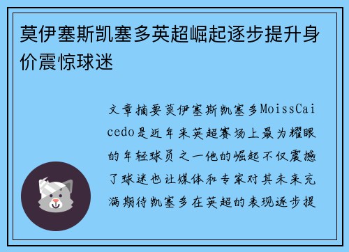 莫伊塞斯凯塞多英超崛起逐步提升身价震惊球迷