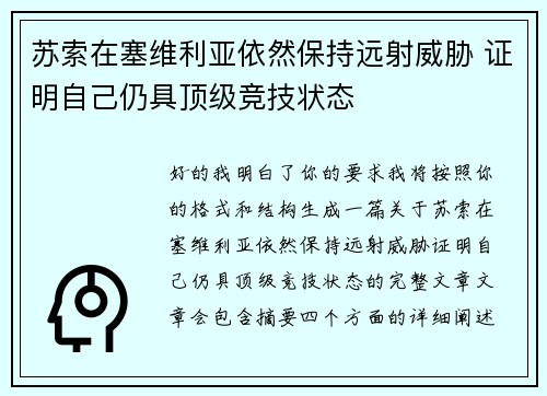 苏索在塞维利亚依然保持远射威胁 证明自己仍具顶级竞技状态