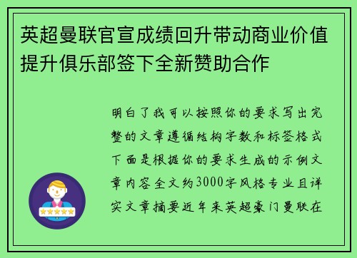 英超曼联官宣成绩回升带动商业价值提升俱乐部签下全新赞助合作