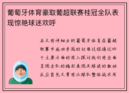 葡萄牙体育豪取葡超联赛桂冠全队表现惊艳球迷欢呼