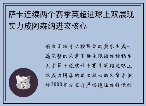 萨卡连续两个赛季英超进球上双展现实力成阿森纳进攻核心