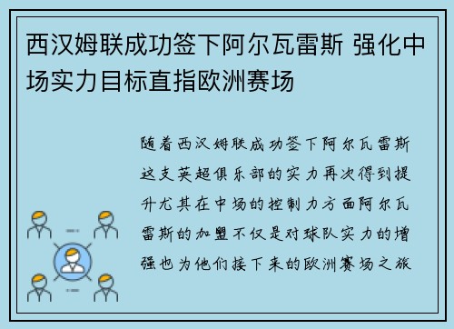 西汉姆联成功签下阿尔瓦雷斯 强化中场实力目标直指欧洲赛场