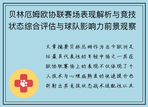 贝林厄姆欧协联赛场表现解析与竞技状态综合评估与球队影响力前景观察