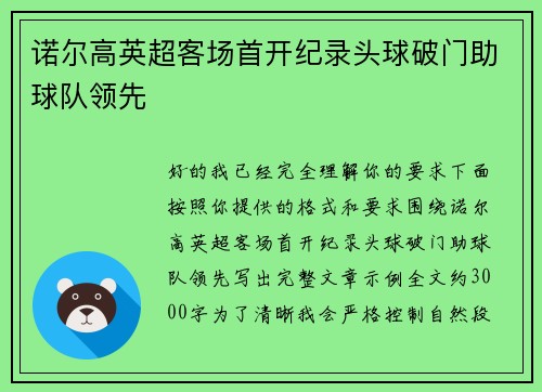 诺尔高英超客场首开纪录头球破门助球队领先