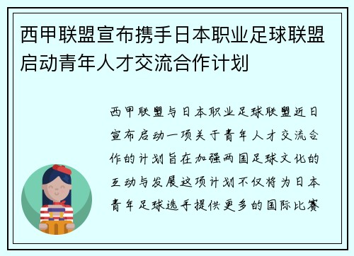 西甲联盟宣布携手日本职业足球联盟启动青年人才交流合作计划
