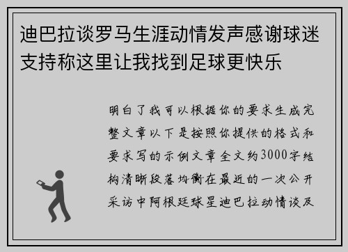 迪巴拉谈罗马生涯动情发声感谢球迷支持称这里让我找到足球更快乐