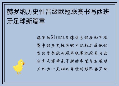 赫罗纳历史性晋级欧冠联赛书写西班牙足球新篇章