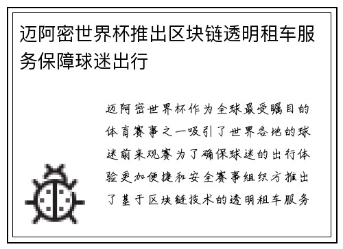 迈阿密世界杯推出区块链透明租车服务保障球迷出行