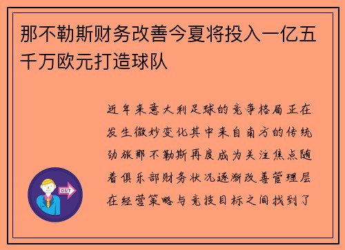 那不勒斯财务改善今夏将投入一亿五千万欧元打造球队