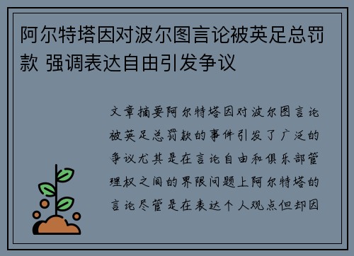 阿尔特塔因对波尔图言论被英足总罚款 强调表达自由引发争议