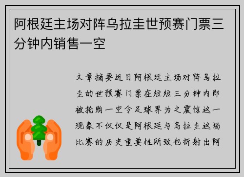 阿根廷主场对阵乌拉圭世预赛门票三分钟内销售一空