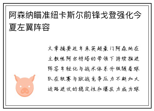 阿森纳瞄准纽卡斯尔前锋戈登强化今夏左翼阵容