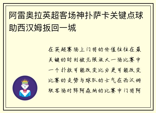 阿雷奥拉英超客场神扑萨卡关键点球助西汉姆扳回一城