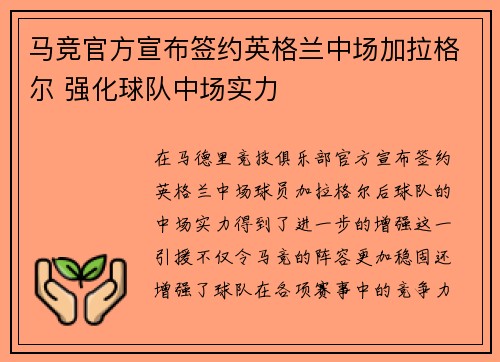 马竞官方宣布签约英格兰中场加拉格尔 强化球队中场实力