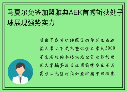 马夏尔免签加盟雅典AEK首秀斩获处子球展现强势实力
