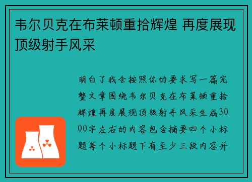 韦尔贝克在布莱顿重拾辉煌 再度展现顶级射手风采