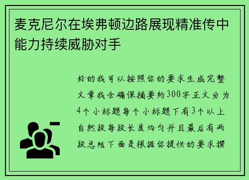 麦克尼尔在埃弗顿边路展现精准传中能力持续威胁对手