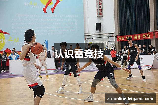 认识雷竞技