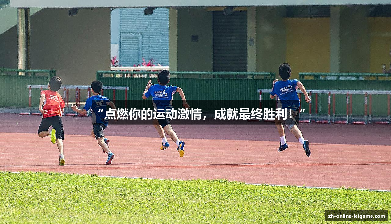 “点燃你的运动激情，成就最终胜利！”