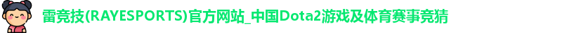 雷竞技